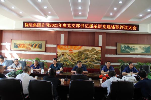 陇运集团公司党委召开2021年度党支部书记 抓党建述职评议大会