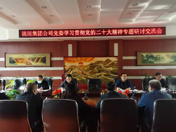 陇运集团公司党委召开学习贯彻党的二十大精神专题研讨交流会