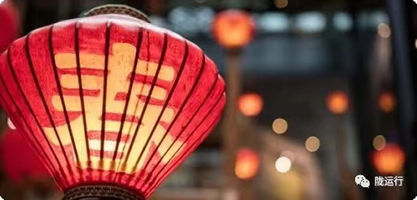 陇运集团公司恭祝全市人民新春快乐