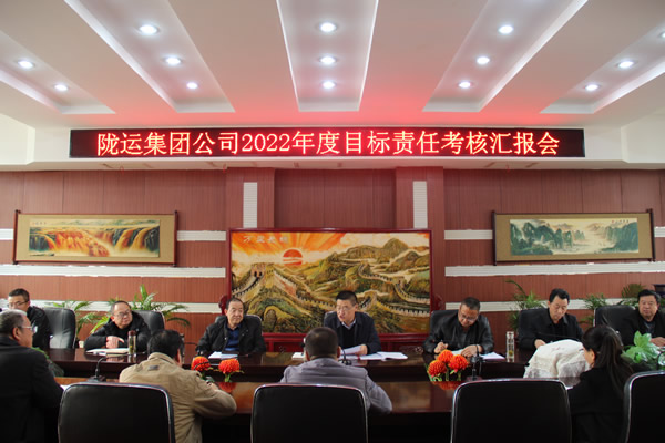 陇运集团公司召开2022年度目标责任考核汇报会