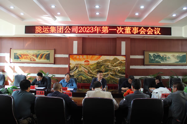 陇运集团公司召开 2023年第一次董事会会议