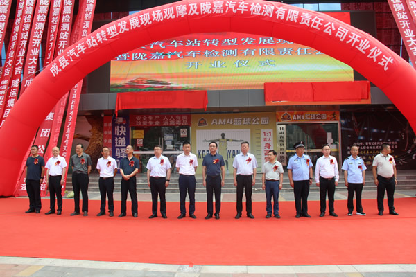 陇运集团公司举行成县汽车站转型发展现场观摩及陇南市陇嘉汽车检测有限责任公司开业仪式