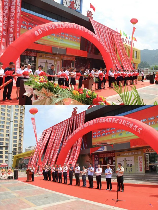 陇运集团公司举行成县汽车站转型发展现场观摩及陇南市陇嘉汽车检测有限责任公司开业仪式