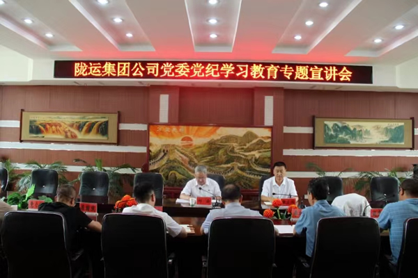 陇运集团公司开展党纪学习教育专题宣讲会