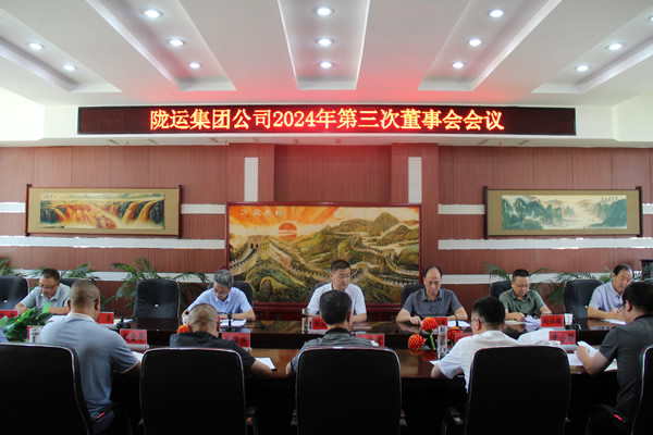 陇运集团公司召开 2024年第三次董事会 会议