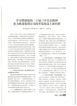 在中共陇南市委主办的《陇南》杂志上刊登了张宏伟同志撰写的《学习贯彻党的二十届三中全会精神 着力推进集团公司改革发展迈上新台阶》工作交流文章
