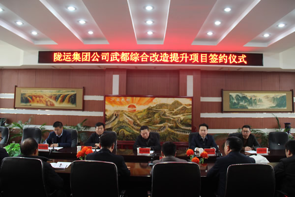 陇运集团公司举行武都综合改造提升项目签约仪式