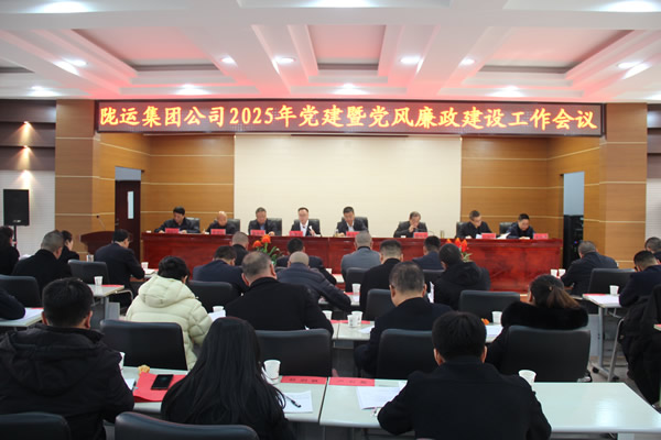 陇运集团公司党委召开2025年党建暨党风廉政建设工作会