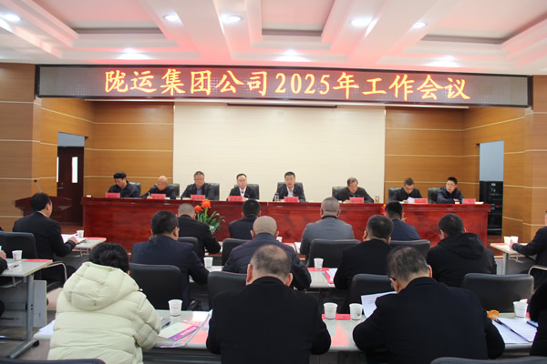 陇运集团公司召开2025年度工作会议