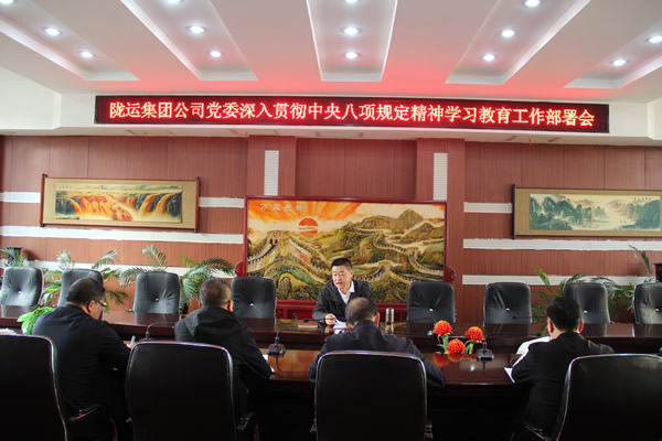 陇运集团公司党委召开深入贯彻中央八项规定精神学习教育工作部署会