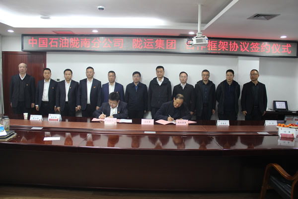 陇运集团公司与中国石油陇南分公司签署央地业务合作框架协议