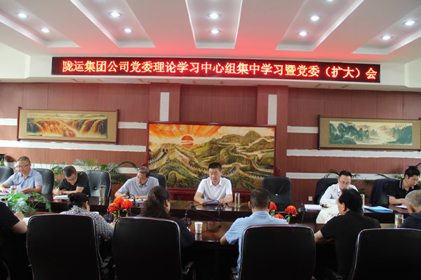 陇运集团公司召开党委理论学习中心组集中学习暨党委（扩大）会议