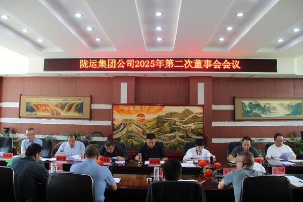 陇运集团公司召开2025年第二次