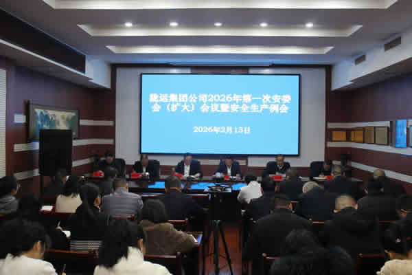 陇运集团公司2026年第一次安委会（扩大）会议暨2月份安全生产例会