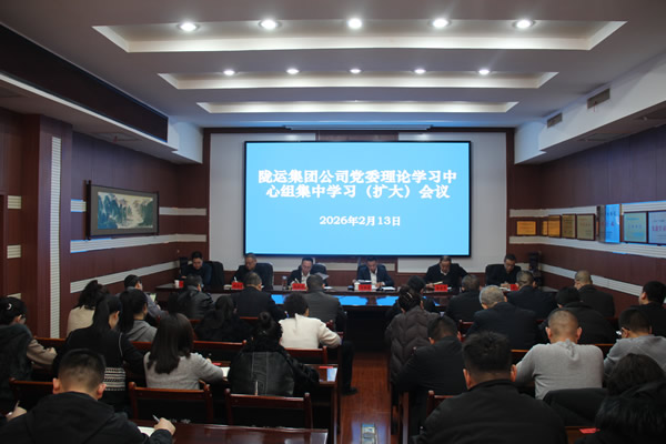 陇南市陇运集团公司党委召开理论学习中心组集中学习（扩大）会议