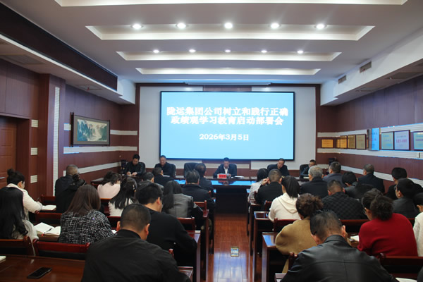 陇南市陇运集团公司召开树立和践行正确政绩观学习教育启动部署会