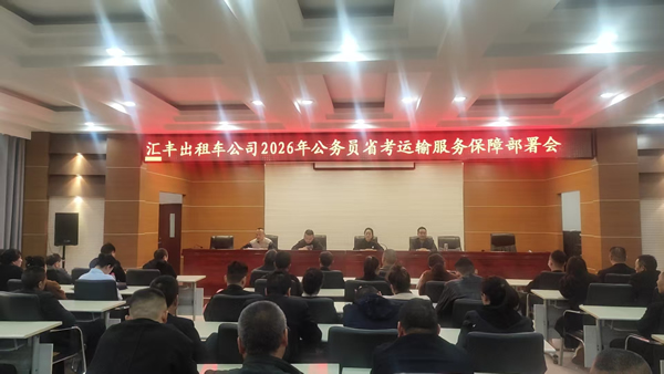 【护航公考 暖心同行】陇南市陇运集团出租车公司扎实开展公务员考试运力保障准备工作