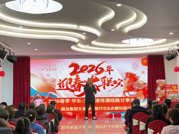陇南市陇运集团润华旅行社文县分社成功举办2026春旅游线路推介会