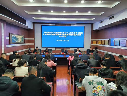 陇运集团公司召开党委理论学习中心组集中学习暨树立和践行正确政绩观学习教育读书班第一次学习会