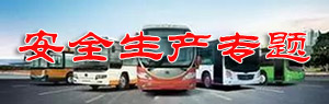 安全生产专题