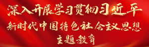 主题教育