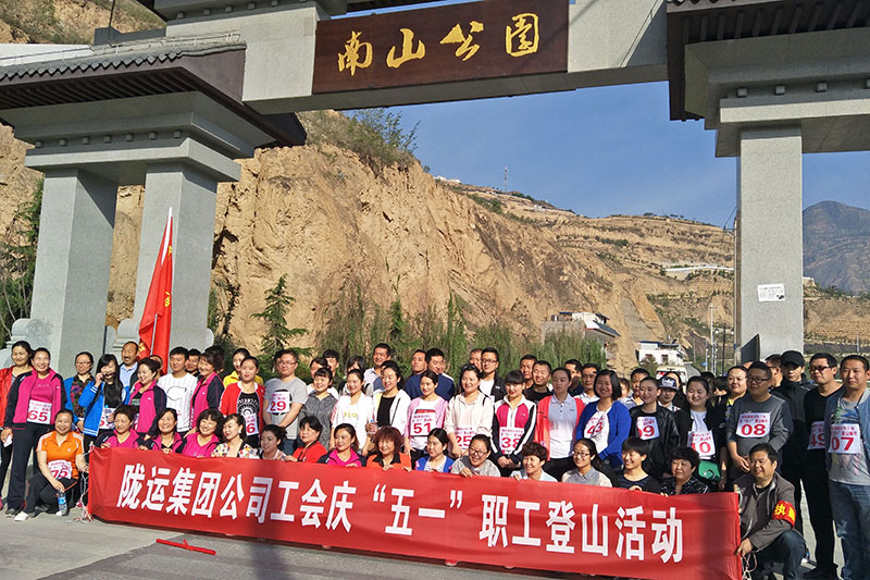“五一”职工登山活动大合影