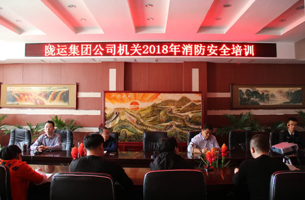 陇运集团公司开展2018年度消防安全知识培训