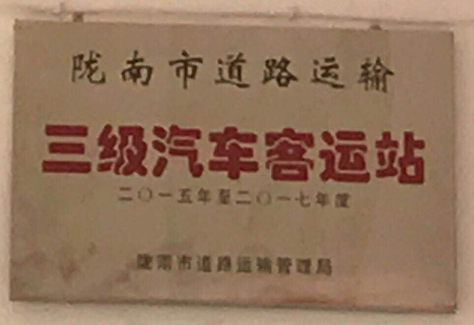 三级汽车客运站