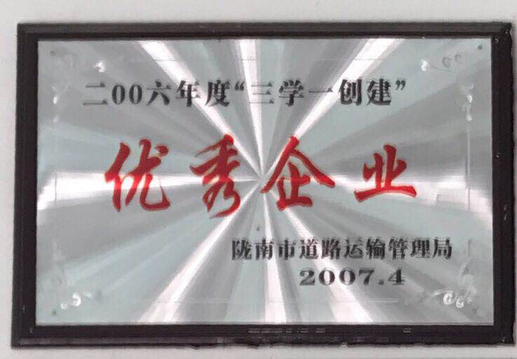 2006年度优秀企业