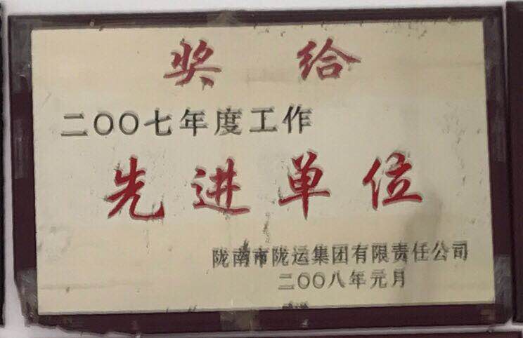 2007年度先进单位