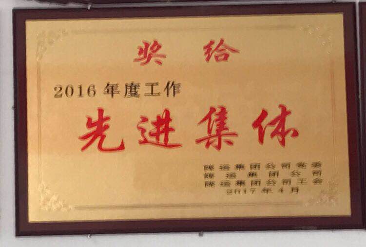 2016年度先进集体
