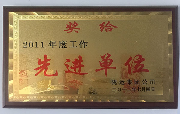 2011年度先进单位