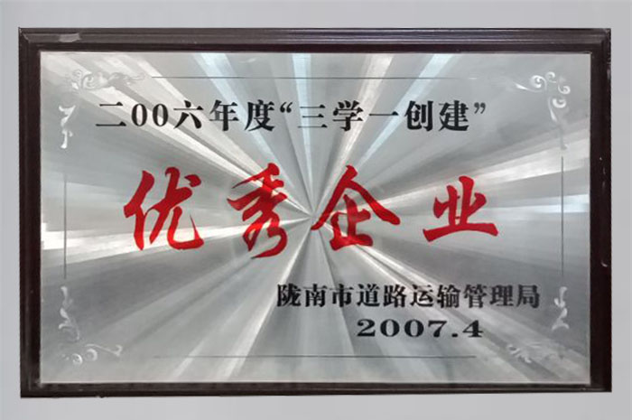 2007年被陇南市道路运输管理局评为“2006年度三学一创建优秀企业”