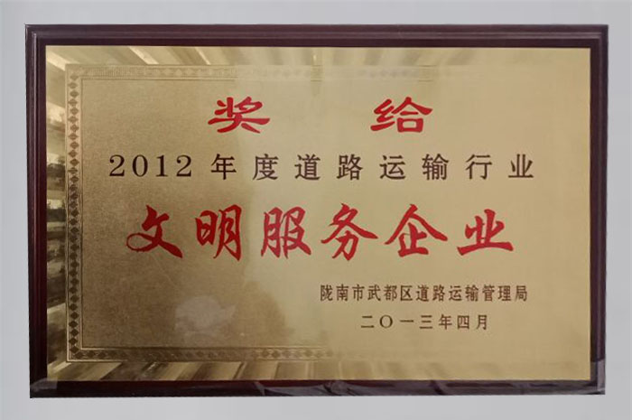 2013年被武都区道路运输管理局评为“2012年度道路运输文明服务企业”