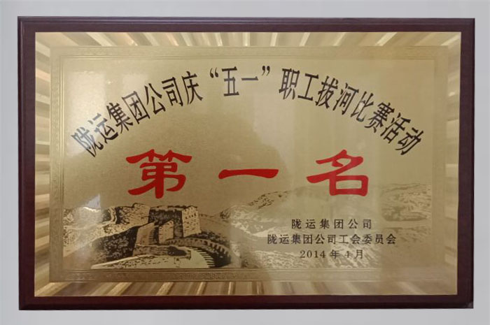 2014年在陇运集团公司庆“五一”职工拔河比赛获得活动中活动第一名