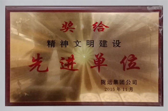 获得陇运集团公司精神文明建设