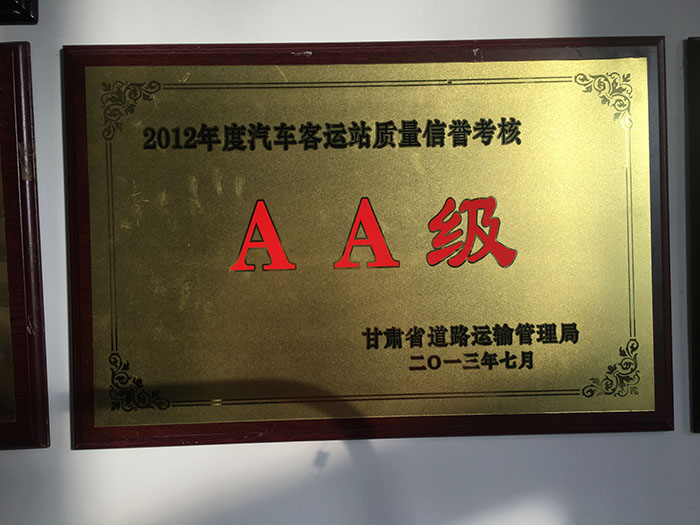 2012年度汽车客运站质量信誉考