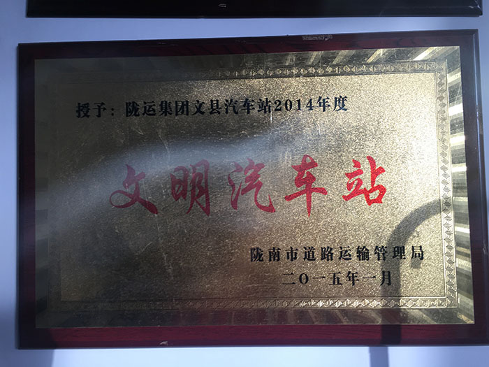 2014年度文明汽车站