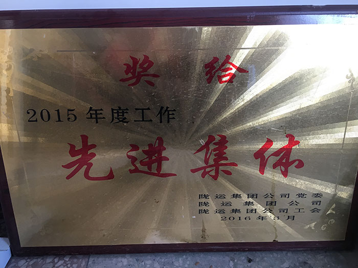 2015年度工作先进集体