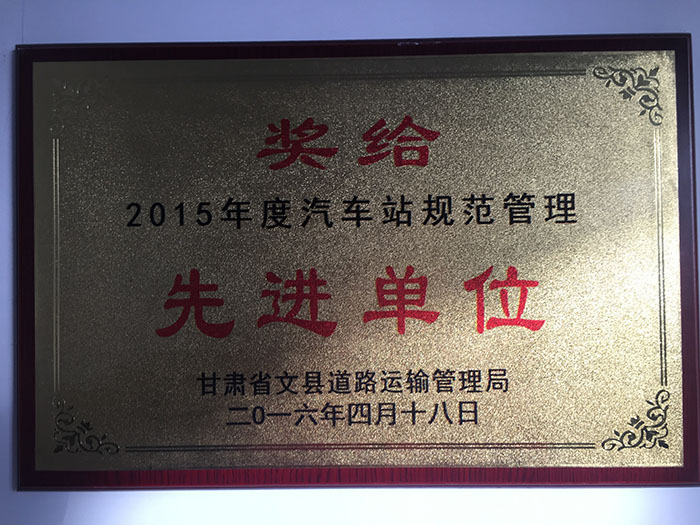 2015年度汽车站规范管理先进单