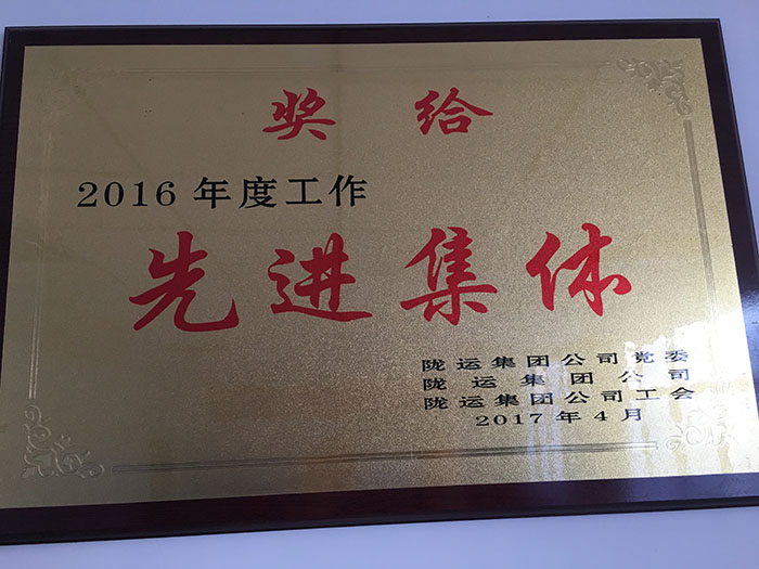 2016年度工作先进集体