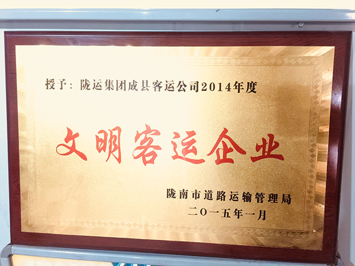 2014年陇南市运管局颁发文明客运企业