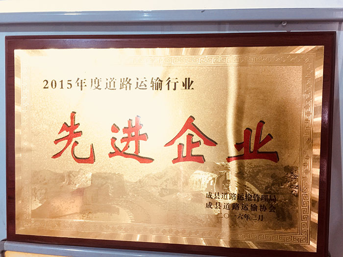 2015年成县运管局颁发先进企业