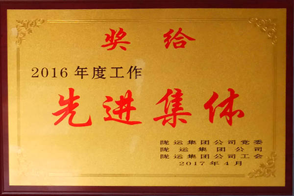 二0一六年度先进集体