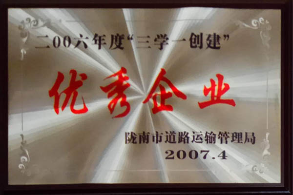 二00六年度“三学一创建”优秀