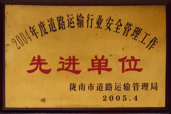 二00四年度道路运输行业安全管