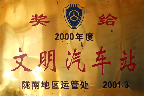 二000年度文明汽车站