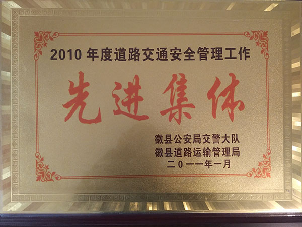 二0一0年度道路交通安全管理先进集体