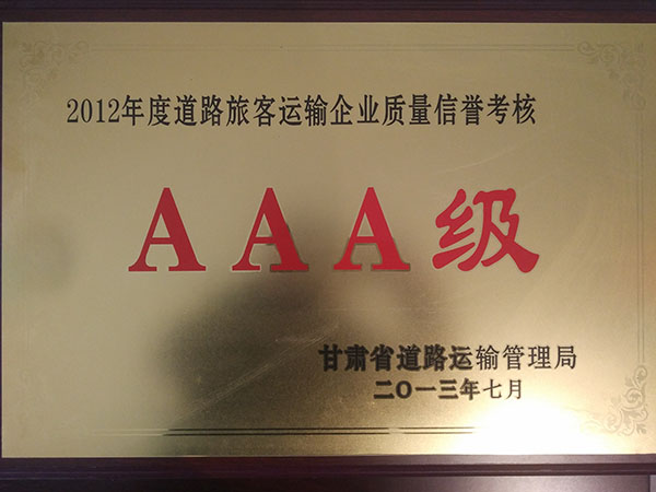 二0一二年度道路旅游运输企业质量信誉考核AAA级