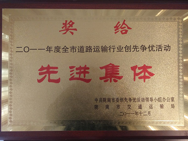 二0一一年度全市道路运输行业创先争优活动先进集体
